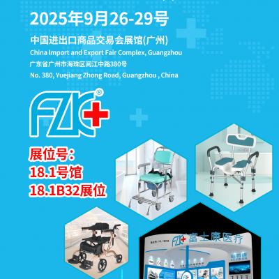 富士康醫(yī)療誠(chéng)邀您9月26日-29日在中國(guó)進(jìn)出口商品交易會(huì)展館(廣州)18.1B32展位相聚!